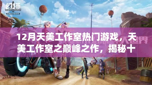 揭秘天美工作室?guī)p峰之作，十二月熱門游戲的背后故事