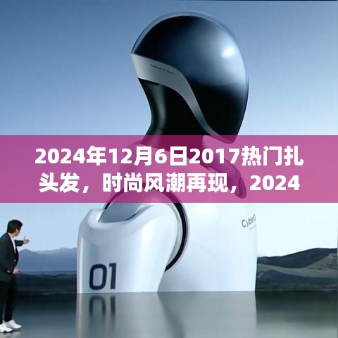 『2024年扎發(fā)新風(fēng)尚，重溫2017熱門風(fēng)格，掌握扎發(fā)新趨勢與技巧』