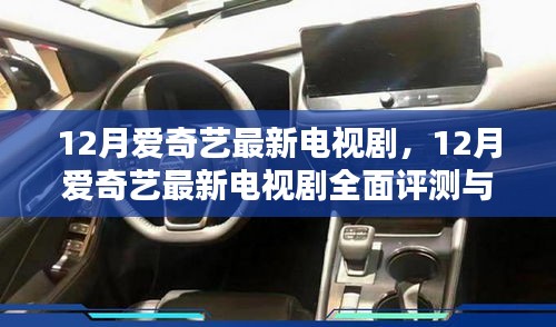 12月愛奇藝最新電視劇，12月愛奇藝最新電視劇全面評(píng)測(cè)與介紹