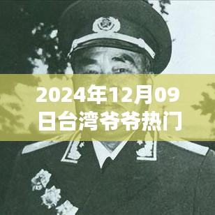 2024年臺灣爺爺熱門視頻觀看指南，輕松掌握，分享心得