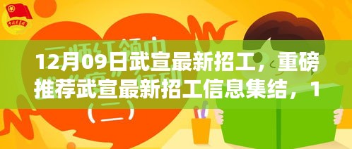 12月09日武宣最新招工信息集結(jié)，就業(yè)機(jī)會(huì)大放送