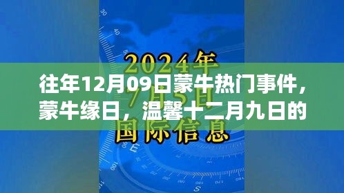 往年12月09日蒙牛熱門事件，蒙牛緣日，溫馨十二月九日的故事