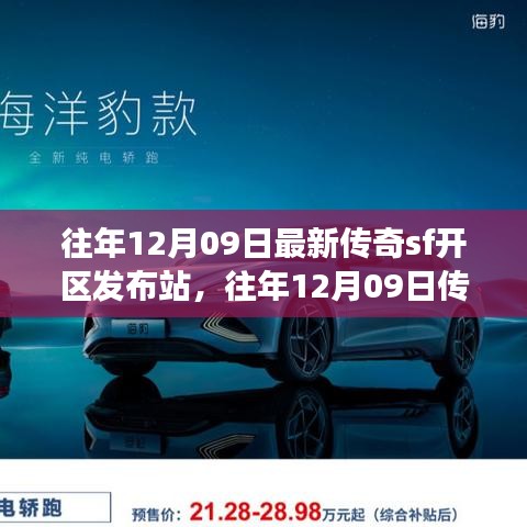 往年12月09日傳奇SF新區(qū)發(fā)布站，未知世界的冒險(xiǎn)啟程