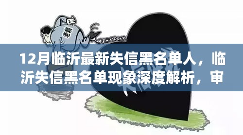 臨沂失信黑名單深度解析，社會影響與個人立場審視