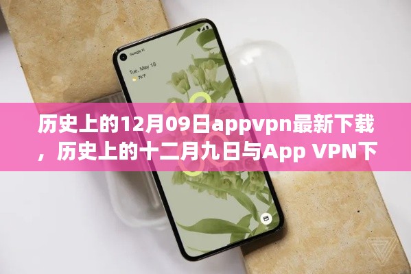 歷史上的十二月九日App VPN下載現(xiàn)狀，探討與違法犯罪問(wèn)題