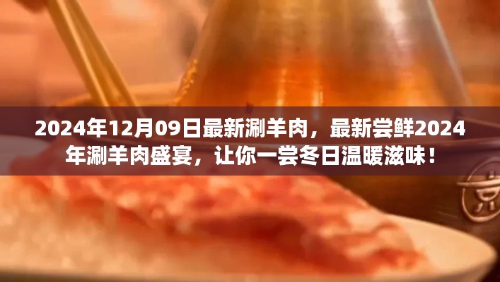 2024年涮羊肉盛宴，嘗鮮冬日溫暖滋味