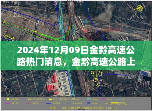 金黔高速公路，探秘美景的心靈之旅與最新消息速遞