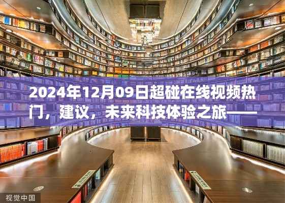 2024年12月09日超碰在線視頻熱門，建議，未來科技體驗(yàn)之旅——探索2024年超碰在線視頻新紀(jì)元的高科技魅力