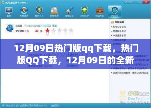 12月09日熱門版QQ下載，全新體驗(yàn)與特色亮點(diǎn)一網(wǎng)打盡