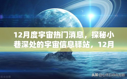 探秘宇宙信息驛站，揭秘十二月宇宙熱門消息速遞