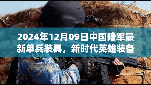 新時(shí)代英雄裝備亮相，中國(guó)陸軍最新單兵裝具引領(lǐng)變革