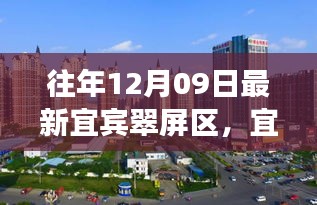 宜賓翠屏區(qū)歷史脈絡與時代風采探尋，小紅書帶你領(lǐng)略最新風采