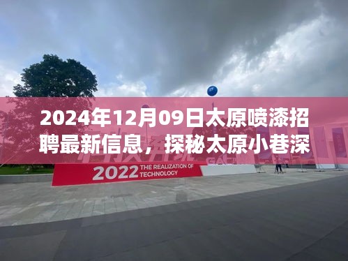 探秘太原小巷深處的噴漆大師，最新招聘信息揭秘職業(yè)高手招募行動