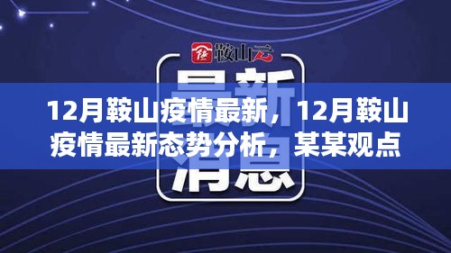 關(guān)于鞍山市疫情最新態(tài)勢分析，某某觀點探討（十二月更新）