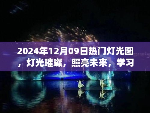 燈光璀璨的未來之旅，學(xué)習(xí)成就感的自信之旅，熱門燈光圖展示（2024年12月09日）