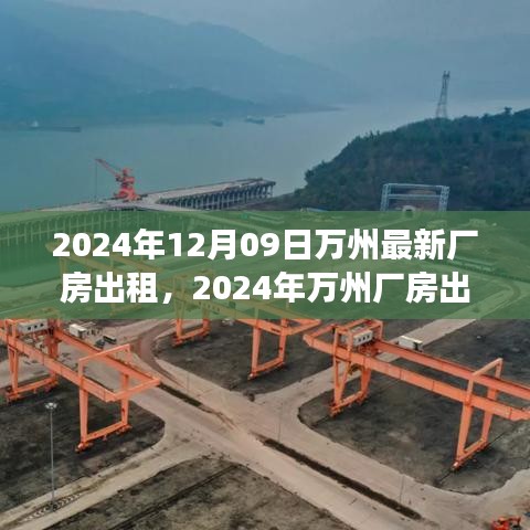 2024年萬州廠房出租趨勢分析，利弊探討與個(gè)人立場