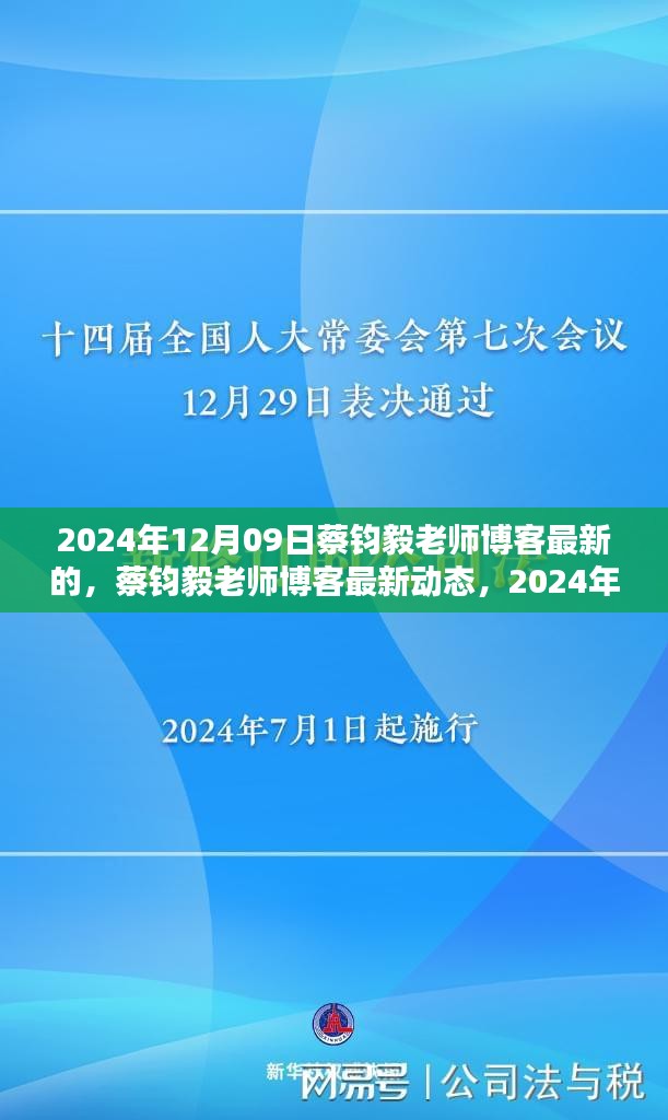 蔡鈞毅老師博客最新動(dòng)態(tài)，深度探討文章發(fā)布于2024年12月09日