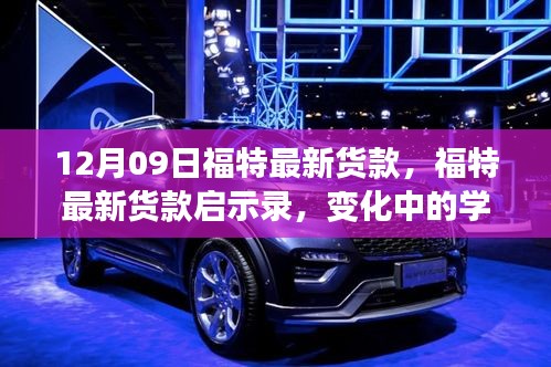 福特最新車型啟示錄，變革中的學(xué)習(xí)成就自信與成就感的誕生地