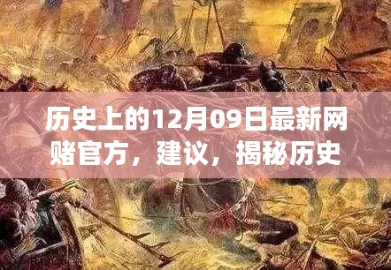 揭秘歷史神秘角落，網(wǎng)賭歷史探尋與特色小店秘密揭秘日（十二月九日特輯）