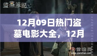 盜墓電影盛宴，深度解析熱門影片背景與事件