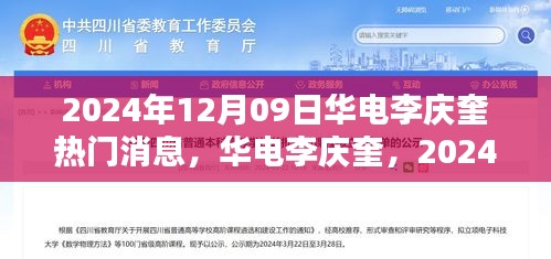 華電李慶奎，2024年12月09日熱門焦點(diǎn)與深遠(yuǎn)影響分析