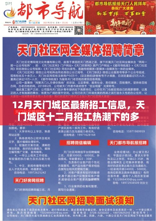 天門城區(qū)十二月招工熱潮下的多元觀點探析及最新招工信息解析