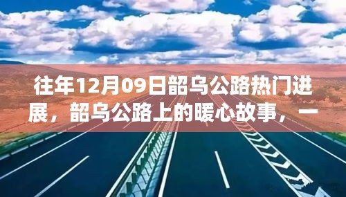 韶烏公路暖心故事，特別的日子見證公路進展的溫情時刻