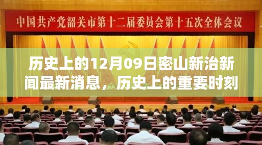 歷史上的重要時(shí)刻與最新動態(tài)分析，密山新治新聞回顧與最新消息解讀