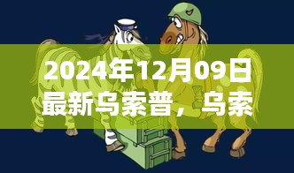 烏索普的歡樂日常，友情與陪伴的溫馨篇章（2024年12月9日更新）