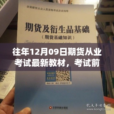 期貨從業(yè)考試前夕，教材更新與路上的友情陪伴