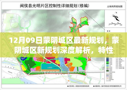 蒙陰城區(qū)最新規(guī)劃深度解析，特性、體驗(yàn)、競(jìng)品對(duì)比及用戶洞察揭秘