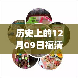 歷史上的12月09日福清最新動(dòng)態(tài)揭秘，探尋福清發(fā)展歷程的關(guān)鍵日子