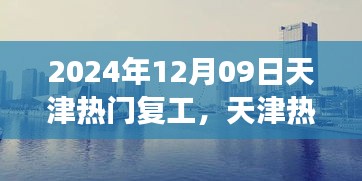 天津熱門復工盛宴開啟，職場活力四溢新征程