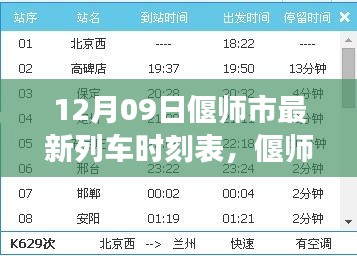 偃師市列車時刻表革新，探尋背后的故事與影響，最新時刻表一覽（12月09日）