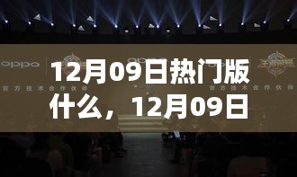 12月09日熱門大盤點(diǎn)，時(shí)尚潮流、美食打卡與旅游攻略一網(wǎng)打盡