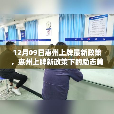 惠州上牌新政策下的勵志篇章，變化帶來的自信與成就感