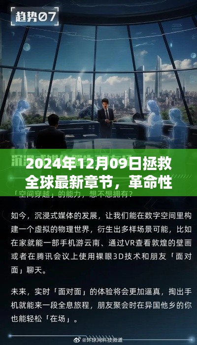 革命性科技重塑全球，2024年12月09日的全球拯救與高科技新紀(jì)元。