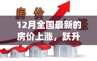 12月全國房價(jià)上漲趨勢背后的自信與成長力量分析