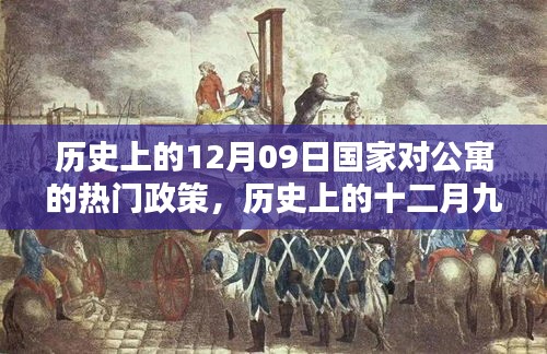 歷史上的十二月九日，國家公寓政策里程碑事件回顧