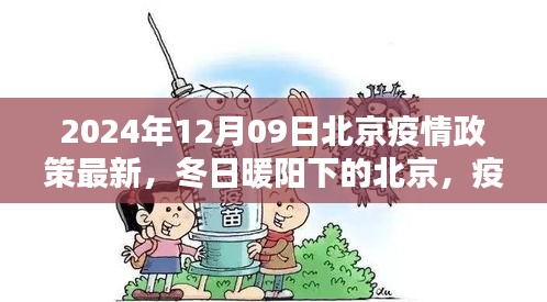 北京疫情政策最新更新，冬日暖陽(yáng)下的溫情日常與友情紐帶