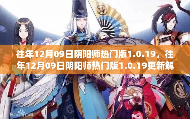 往年12月09日陰陽師熱門版更新解析，版本變革中的雙刃劍效應(yīng)揭秘 1.0.19版更新內(nèi)容深度解讀