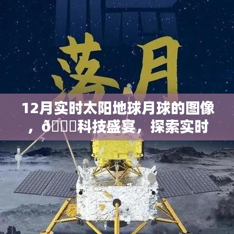 探索宇宙奇觀，最新高科技產(chǎn)品帶你領(lǐng)略實時太陽地球月球圖像盛宴