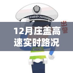 12月莊蓋高速實(shí)時(shí)路況查詢，一路暢行，輕松掌握出行信息