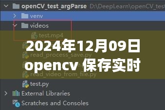 OpenCV進(jìn)階應(yīng)用，實(shí)時(shí)視頻處理與保存的新篇章（2024年）