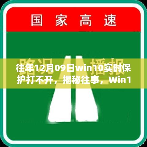 揭秘Win10實(shí)時(shí)保護(hù)故障背后的故事與影響，往事回顧，12月09日保護(hù)功能無(wú)法啟動(dòng)的困擾