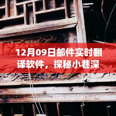 探秘寶藏，實(shí)時(shí)郵件翻譯軟件的奇妙之旅（12月09日）