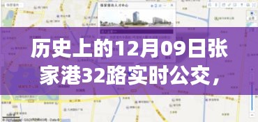 歷史上的12月09日張家港公交動態(tài)，探索張家港32路公交車實時查詢系統(tǒng)，輕松出行攻略