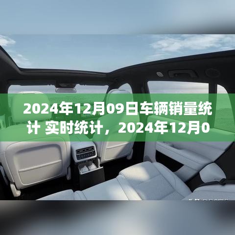 2024年12月09日車輛銷量實(shí)時(shí)統(tǒng)計(jì)報(bào)告，市場分析、趨勢預(yù)測與洞察