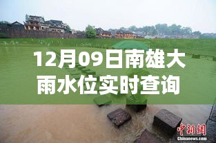 南雄大雨水位智能監(jiān)控，實(shí)時(shí)查詢表引領(lǐng)科技生活新潮流