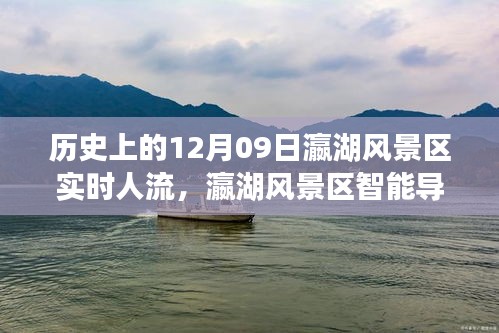 揭秘瀛湖風(fēng)景區(qū)歷史實時人流與智能導(dǎo)航科技魅力之旅